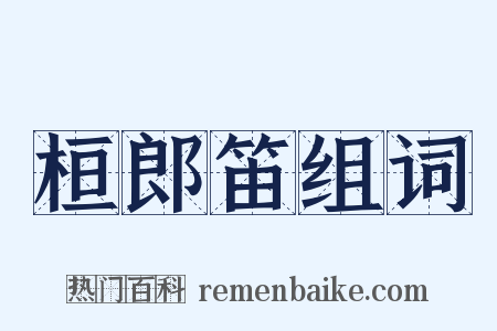 桓郎笛组词是什么意思的图片